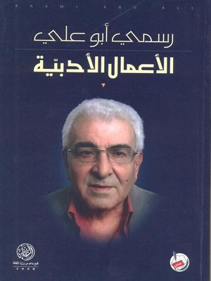 cover image of الأعمال الأدبية